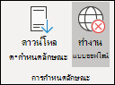 เลือกงานแบบออฟไลน์แล้ว