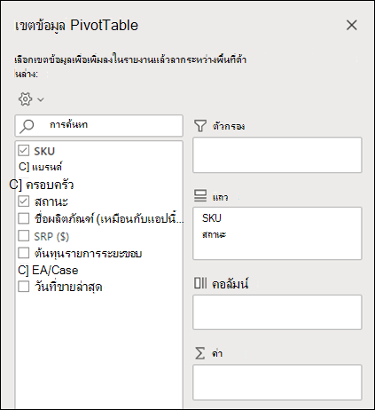 เขตข้อมูล PivotTable ใน Excel สําหรับเว็บ