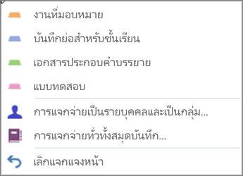 เมนูดรอปดาวน์แจกจ่ายหน้าที่มีงานที่มอบหมาย บันทึกย่อสำหรับชั้นเรียน แบบทดสอบ การแจกจ่ายเป็นรายบุคคลและเป็นกลุ่ม การแจกจ่ายข้ามสมุดบันทึก และเลิกทำการแจกจ่ายหน้า