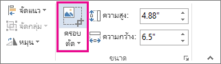 คำสั่ง ครอบตัด บนแท็บ รูปแบบของเครื่องมือรูปภาพ