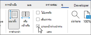 บานหน้าต่างนําทางของ Word ที่มีกล่องกาเครื่องหมายถูกเลือกอยู่