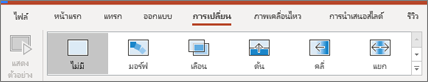 การเปลี่ยน