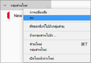 ลบกลุ่มส่วนใน OneNote for Mac