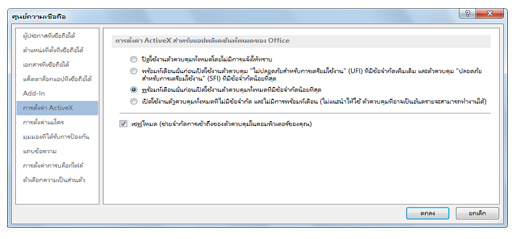 พื้นที่การตั้งค่า ActiveX ของศูนย์ความเชื่อถือ