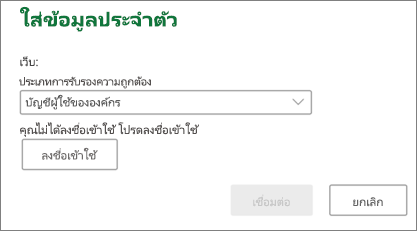 พร้อมท์ข้อมูลประจำตัวของ SharePoint บน Mac