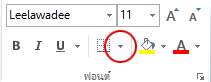 ปุ่มเส้นขอบในกลุ่ม Font