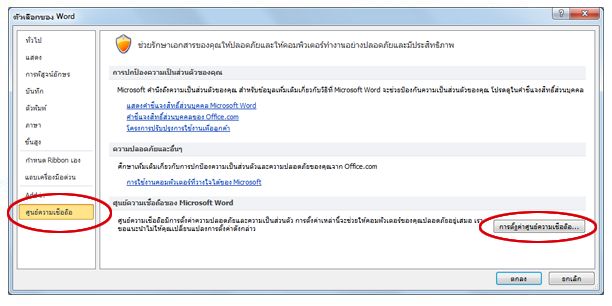 ตัวเลือกของ Word แสดง การตั้งค่าศูนย์ความเชื่อถือ