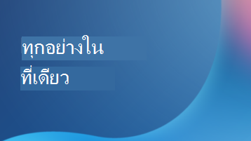 ภาพประกอบที่มีการซ้อนทับข้อความที่ระบุว่า ทุกอย่างอยู่ในที่เดียว