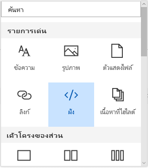 สกรีนช็อตของเมนูฝังเนื้อหาใน SharePoint