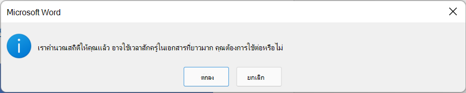 กล่องโต้ตอบที่อธิบายว่ากําลังคํานวณสถิติความยากง่ายในการอ่านและอาจใช้เวลาสักครู่ เลือก ตกลง หรือ ยกเลิก