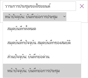 แสดงดร็อปดาวน์การค้นหาที่มีตัวเลือกการกำหนดขอบเขต หน้าปัจจุบันที่ใช้งานอยู่