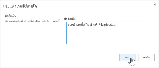 กรอกข้อคิดเห็น แล้วคลิก ตกลง