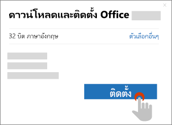 แสดงปุ่มติดตั้งในกล่องโต้ตอบการดาวน์โหลด Office