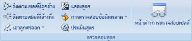 กลุ่ม การตรวจสอบสูตร ในแท็บ สูตร