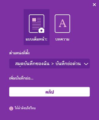 หน้าต่าง OneNote Web Clipper