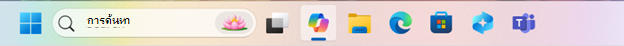 สกรีนช็อตของแถบงาน Windows ที่เลือกไอคอน Copilot