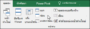 ซ่อนหรือแสดงเวิร์กบุ๊กจาก มุมมอง > Windows > ซ่อน/ยกเลิกการซ่อน