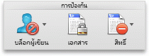 แท็บ รีวิว กลุ่ม การป้องกัน ใน Word