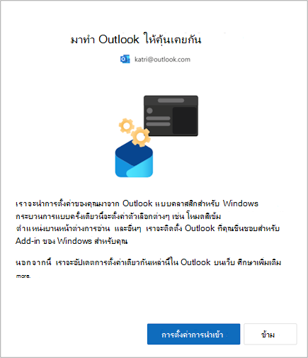 นําเข้าการตั้งค่าไปยัง Outlook สําหรับ Windows ใหม่