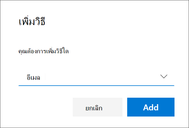 กล่องเพิ่มวิธีการ ที่มีอีเมลที่เลือก