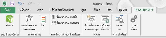 แท็บ PowerPivot ใน Ribbon