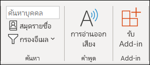 เลือก รับ Add-in จาก Ribbon