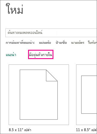 มีอยู่แล้วภายในใหม่