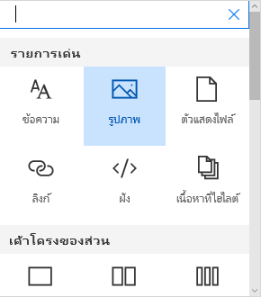 สกรีนช็อตของตัวเลือก Webpart ของรูปภาพใน SharePoint