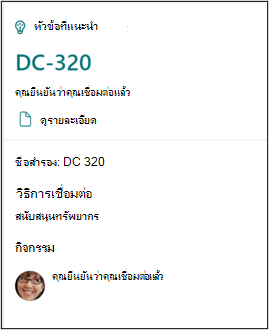 บัตรยืนยันที่แสดงว่าคุณเชื่อมต่อกับหัวข้อ