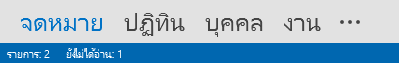 แท็บบุคคลอยู่ที่ด้านล่างของหน้าจอ Outlook