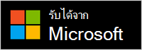 ดาวน์โหลดได้จาก Microsoft Store