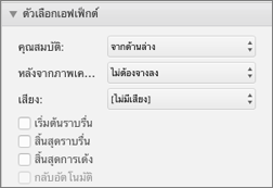 ปรับเปลี่ยนลักษณะการทำงานของภาพเคลื่อนไหวที่มี ตัวเลือกเอฟเฟ็กต์ ใน บานหน้าต่างภาพเคลื่อนไหว