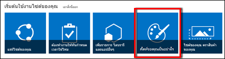 ไซต์ที่ถูกสร้างขึ้นใหม่ใน SharePoint Online กำลังแสดงไทล์ที่สามารถคลิกได้สำหรับการกำหนดไซต์เพิ่มเติมด้วยตนเอง