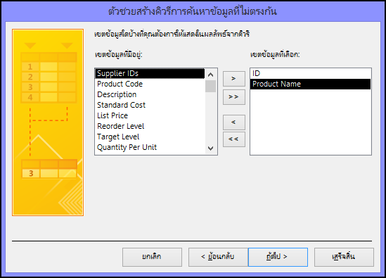 เลือกเขตข้อมูลที่คุณต้องการดูในผลลัพธ์ของคิวรีในกล่องโต้ตอบตัวช่วยสร้างคิวรีค้นหาระเบียนที่ไม่ตรงกัน