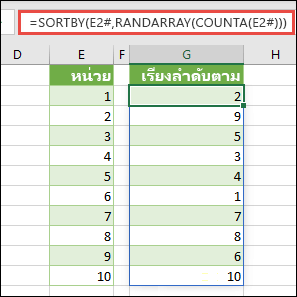 ใช้ SORTBY กับ RANDARRAY และ COUNTA ในกรณีนี้ E2# จะอ้างอิงช่วงทั้งหมดโดยเริ่มต้นในเซลล์ E2 เนื่องจากเติมข้อมูลโดยใช้ =SEQUENCE(10) เครื่องหมาย # เรียกว่าตัวดําเนินการช่วงที่หก