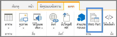 แทรก Web Part