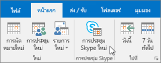 การประชุมตามกำหนดของ Skype for Business