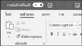 การสลับการบันทึกอัตโนมัติใน Office