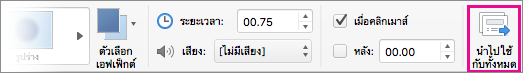 นำไปใช้กับปุ่มทั้งหมดบนแท็บการเปลี่ยน