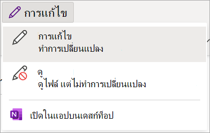 สกรีนช็อตของโหมดการแก้ไขในสมุดบันทึกสําหรับชั้นเรียนของ OneNote