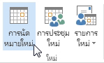 คำสั่ง การนัดหมายใหม่ บน Ribbon