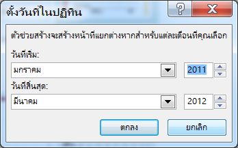 ตั้งค่าวันที่ในปฏิทินในกล่องโต้ตอบนี้