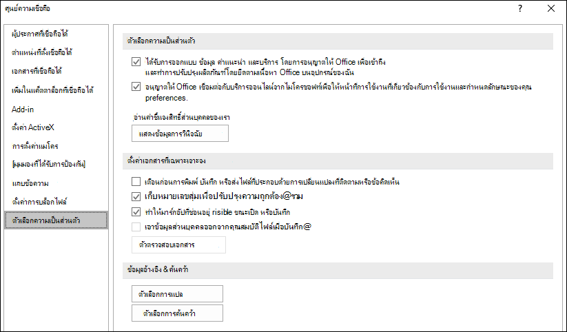 ตัวเลือกความเป็นส่วนตัวของศูนย์ความเชื่อถือของ Office