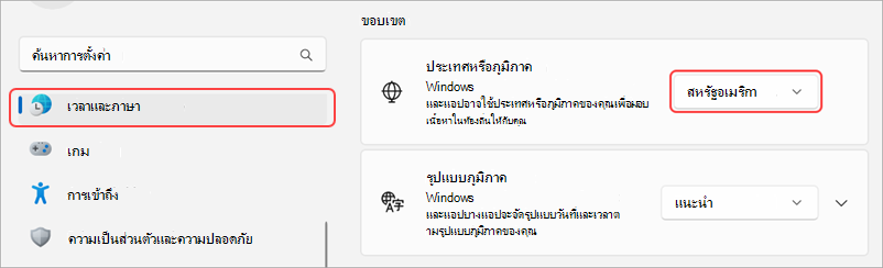 การตั้งค่าภูมิภาคบนอุปกรณ์ Windows