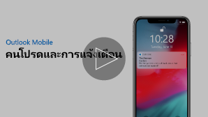 รูปขนาดย่อสำหรับบุคคลโปรดและวิดีโอการแจ้งเตือน - คลิกเพื่อเล่น