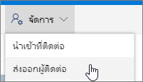 บนแถบเครื่องมือ เลือก จัดการ แล้วเลือก ส่งออกผู้ติดต่อ