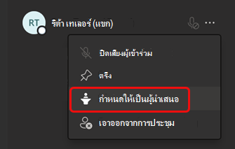 เลือก กําหนดให้เป็นผู้นําเสนอ