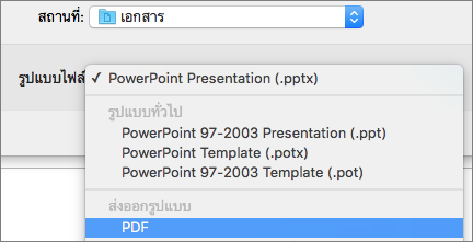 แสดงตัวเลือก PDF ในรายการรูปแบบไฟล์ในกล่องโต้ตอบ บันทึกเป็น ใน PowerPoint 2016 for Mac