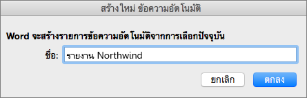 กล่องโต้ตอบ สร้างข้อความอัตโนมัติใหม่