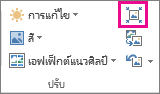 กลุ่มปรับ ซึ่งมีขนาดเล็กลงและแสดงเฉพาะไอคอน